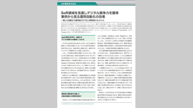 SoR領域の見直しでデジタル競争力を確保、5社の事例に見る運用自動化の効果