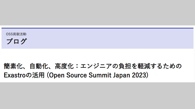 簡素化、自動化、高度化：エンジニアの負担を軽減するためのExastroの活用