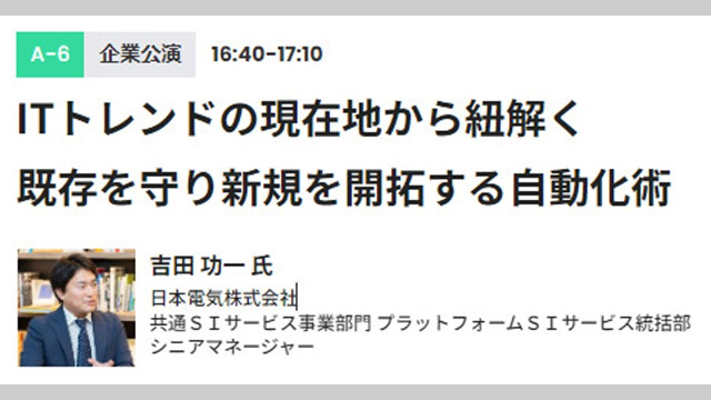 ITトレンドの現在地から紐解く　既存を守り新規を開拓する自動化術
