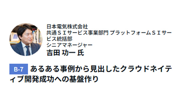 あるある事例から見出したクラウドネイティブ開発成功への基盤作り